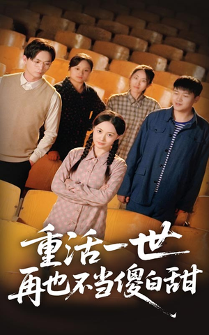 重活一世再也不当傻白甜（63集）短剧分享片段