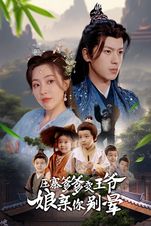 压寨爹爹变王爷娘亲你别晕（75集）热播短剧追不停