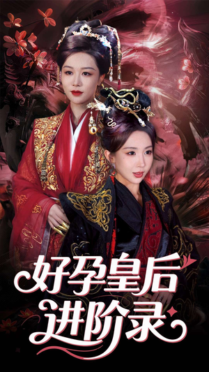 新：好孕皇后进阶录（30集）口碑之选免费看