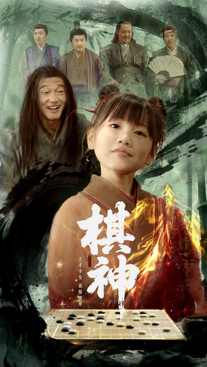 棋神（67集）评价怎么样