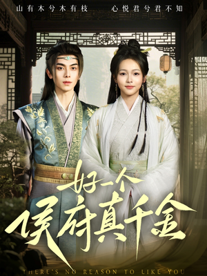 好一个侯府真千金（81集）流畅播放免费看