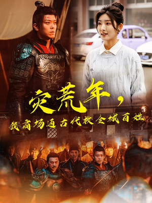 灾荒年，我商场通古代救全城百姓（99集） 短剧抢先看全集