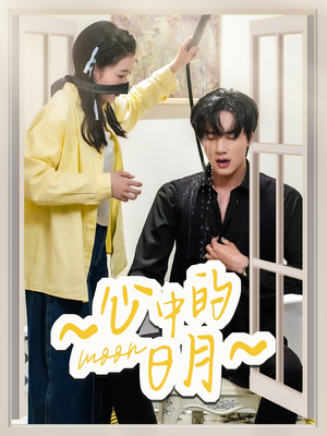 心中的日月(78集) 心中的日月(78集) 温柔追捕短剧