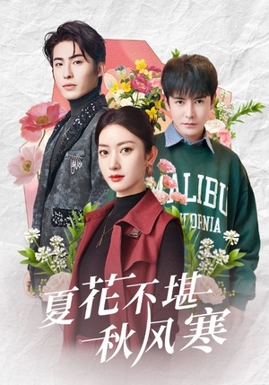 夏花不堪秋风寒(79集) 夏花不堪秋风寒(79集) 短剧上热门