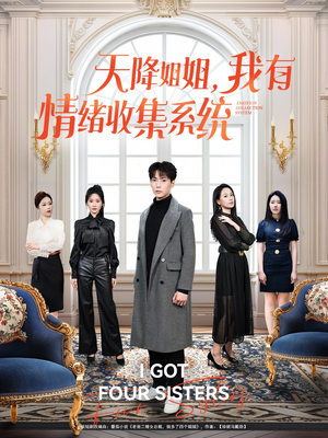 天降姐姐,我有情绪收集系统(80集) 天降姐姐,我有情绪收集系统(80集) 解说文案