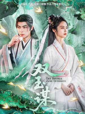 双玉谋(63集) 双玉谋(63集) 高清画质免费看