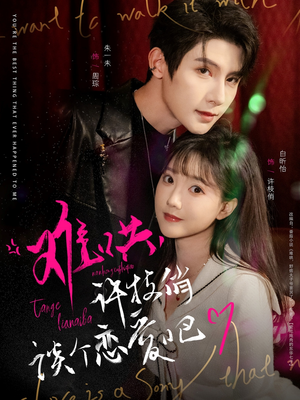 难哄，许枝俏谈个恋爱吧（100集） 完整版免费观看