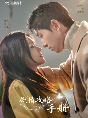 剧情攻略手册（60集） 全网独播免费看