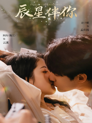 辰星伴你（60集） 在线看完整版
