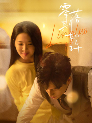 零落期如许（50集） 最后一集