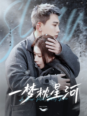 一梦枕星河＆星河故人归（72集） 上热门短剧