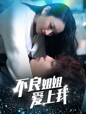 不良姐姐爱上我（30集） 无需会员轻松看