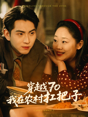 穿越70我在农村扛把子（59集） 抢先看热门短剧