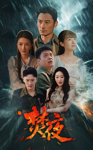 焚夜(60集) 焚夜(60集) 在哪里可以全集