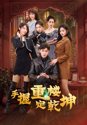 手握重楼定乾坤(68集) 手握重楼定乾坤(68集) 免费看短剧全集