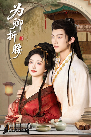 为卿折腰（80集） 这部短剧太好看