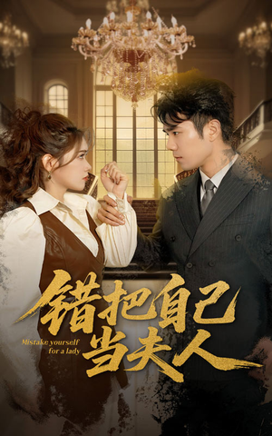 错把自己当夫人(60集) 错把自己当夫人(60集) 短剧有好货推荐