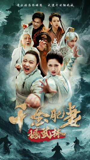 千金肥妻撼武林(55集) 千金肥妻撼武林(55集) 短剧前十排行榜