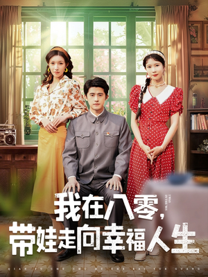 我在八零，带娃走向幸福人生（30集） 在线观看完整版