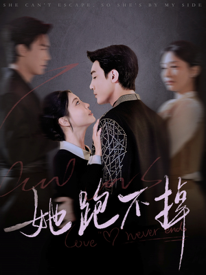 她跑不掉(70集) 她跑不掉(70集) 看到大结局
