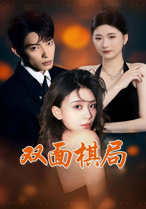 双面棋局(32集) 双面棋局(32集) 免费全集短剧