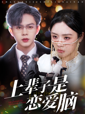 上辈子是恋爱脑（63集） 热门短剧在线看