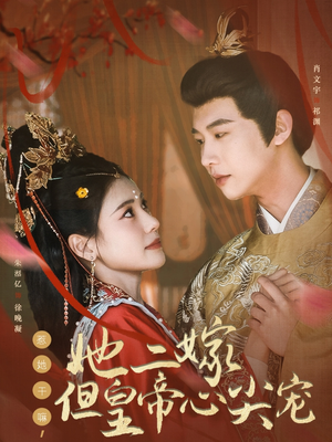 惹她干嘛，她二嫁但皇帝心尖宠（84集） 真的好看吗