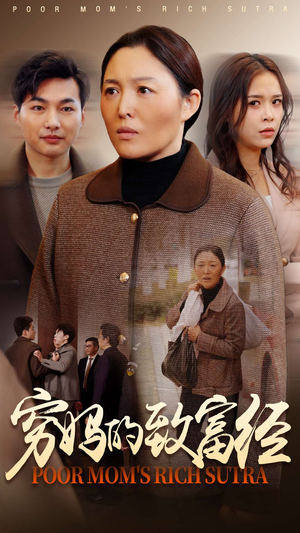 穷妈的致富经（70集） 短剧有好货推荐