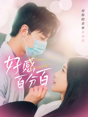 好感百分百(51集) 好感百分百(51集) 解说文案