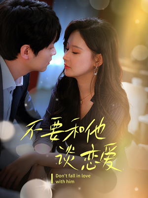 不要和她谈恋爱（30集） 短剧太上头了