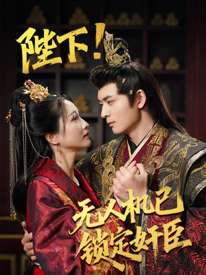 陛下!无人机已锁定奸臣(61集) 陛下!无人机已锁定奸臣(61集) 短剧有好货推荐