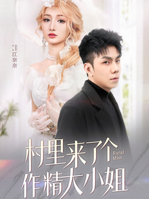 村里来了个作精大小姐(51集) 村里来了个作精大小姐(51集) 好看的短剧