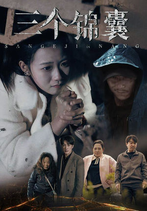 三个锦囊(70集) 三个锦囊(70集) 百度在线观看