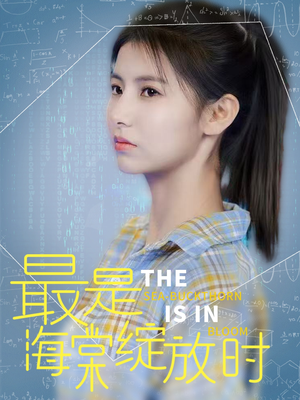 最是海棠绽放时(33集) 最是海棠绽放时(33集) 超爽短剧推荐