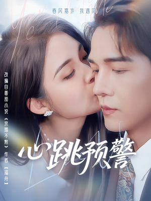 心跳预警(69集) 心跳预警(69集) 短剧解说全集