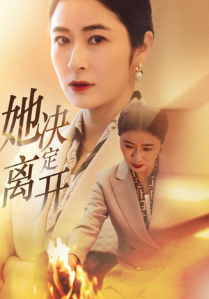 她决定离开（32集） 独家资源免费看