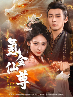 氪金仙尊(72集) 氪金仙尊(72集) 去哪里看