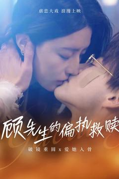 顾先生的偏执救赎(79集) 顾先生的偏执救赎(79集) 热播短剧推荐