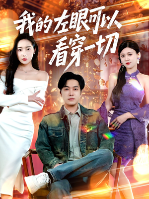 我的左眼可以看穿一切(160集) 我的左眼可以看穿一切(160集) 最热短剧抢先看