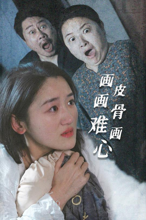画皮画骨难画心（30集） 火爆短剧推荐