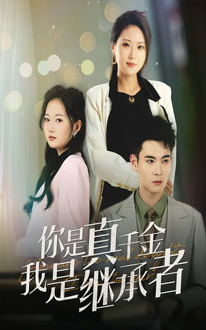 你是真千金我是继承者(50集) 你是真千金我是继承者(50集) 一起追短剧吧