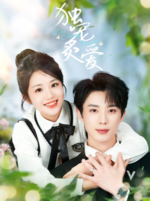 独宠炙爱（57集） 全集下载