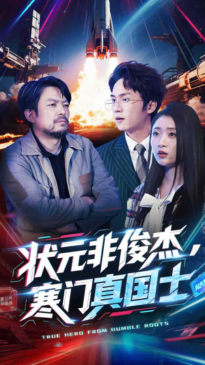 状元非俊杰，寒门真国士（39集） 直接看到大结局