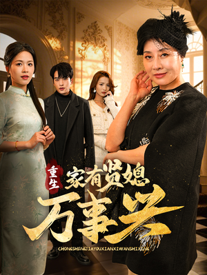 重生家有贤媳万事兴（75集） UC网盘在线看