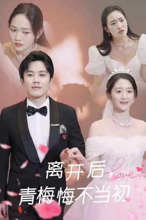 离开后青梅悔不当初（40集） 网盘在线观看