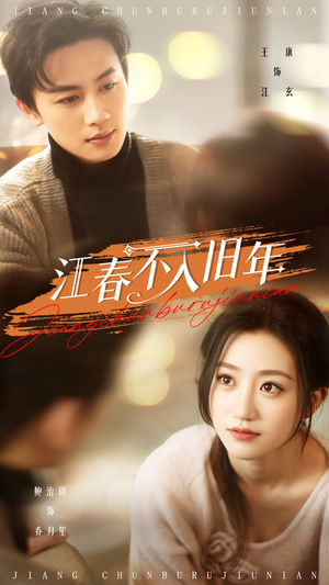 江春不入旧年（71集） 短剧排行榜