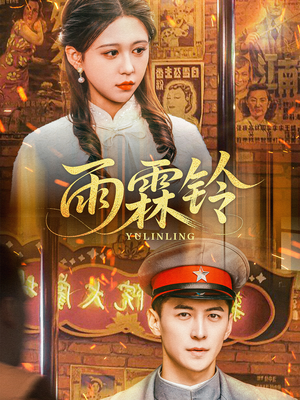 雨霖铃(67集) 雨霖铃(67集) 在哪个平台看好