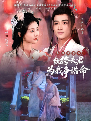 主母爱谁当!纨绔夫君为我争诰命(79集) 主母爱谁当!纨绔夫君为我争诰命(79集) 免费短剧资源