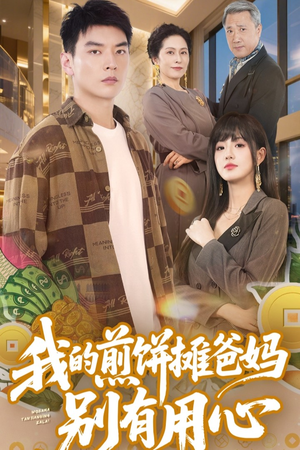 我的煎饼摊爸妈别有用心(62集) 我的煎饼摊爸妈别有用心(62集) 爆款短剧推荐