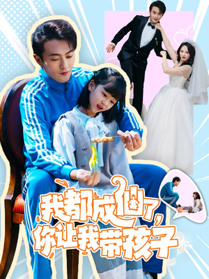 我都成仙了,你让我带孩子(80集) 我都成仙了,你让我带孩子(80集) 免费短剧片段